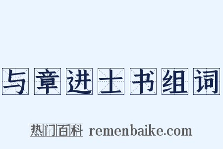 与章进士书组词是什么意思的图片